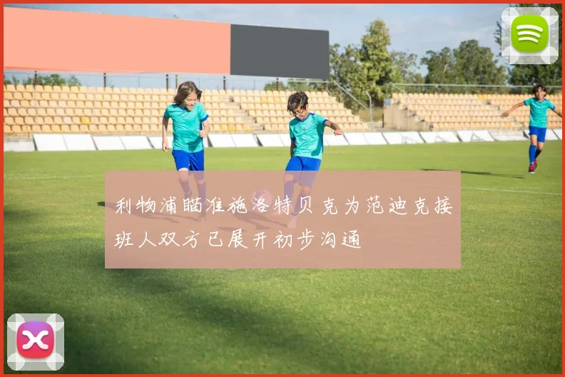 利物浦瞄准施洛特贝克为范迪克接班人双方已展开初步沟通