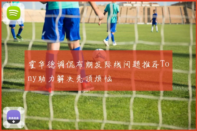 霍华德调侃布朗发际线问题推荐Tony助力解决秃顶烦恼