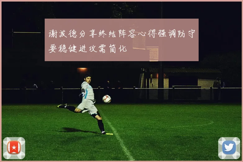谢泼德分享终结阵容心得强调防守要稳健进攻需简化