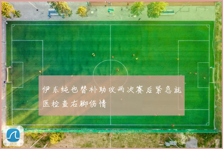 伊东纯也替补助攻两次赛后紧急就医检查右脚伤情