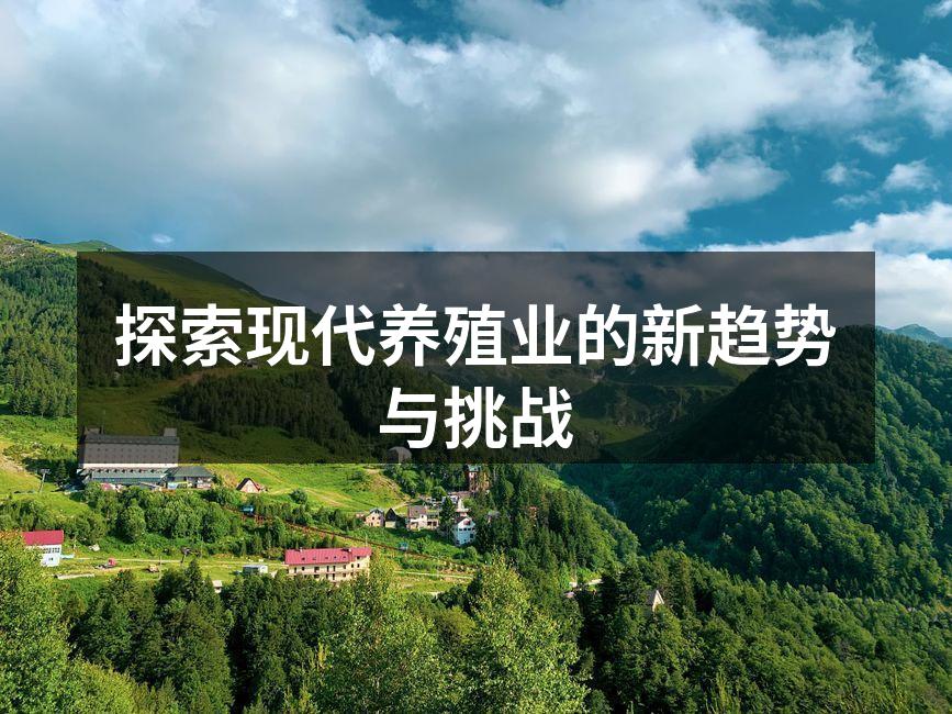 智能养殖系统的实时监控