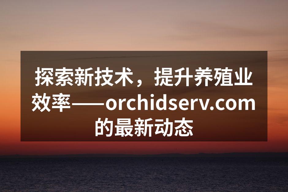 智能养殖管理系统的应用场景