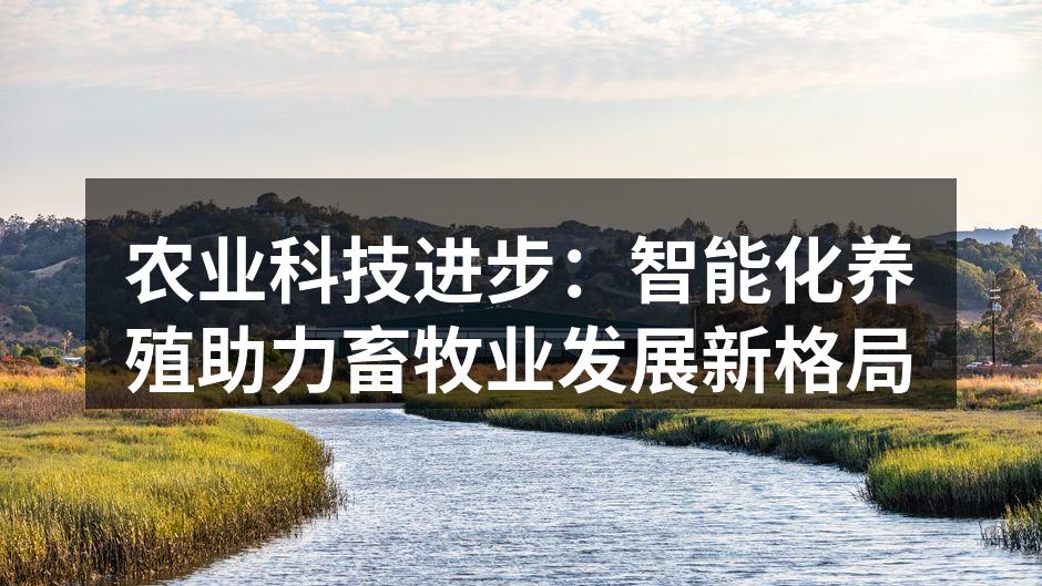 智能耳标监控牛只健康