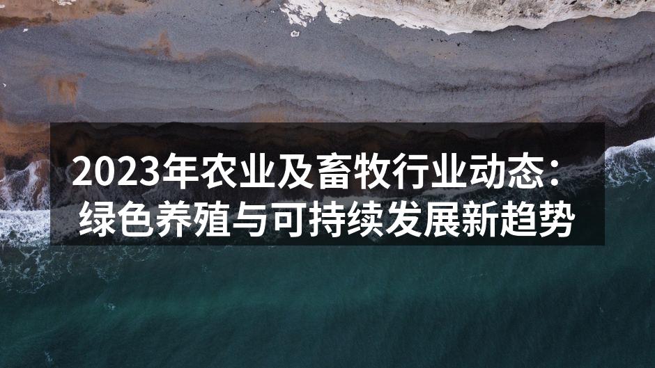 现代化养殖场内的绿色养殖示范
