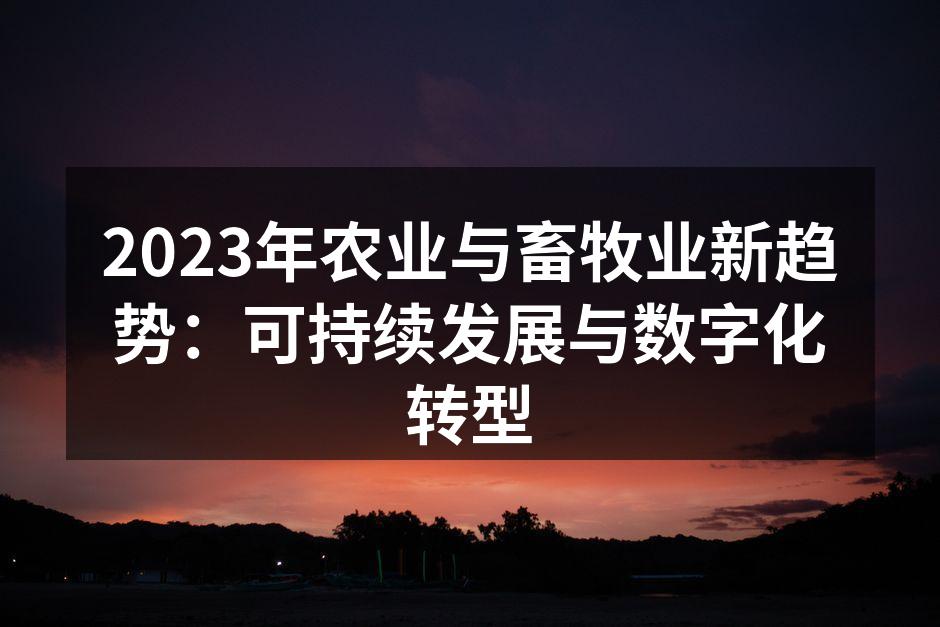 数字化转型助力养殖业