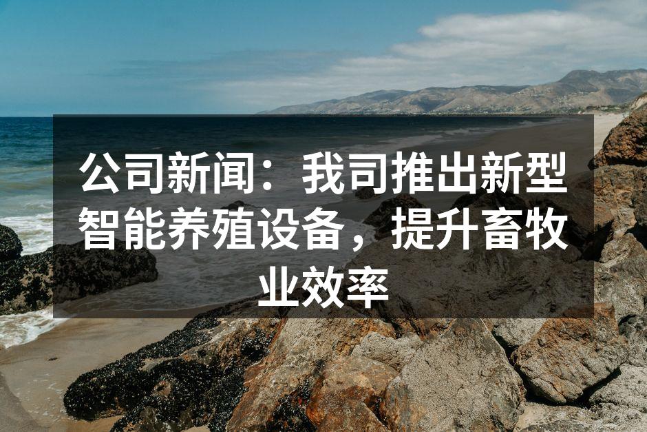 新型智能养殖设备现场演示