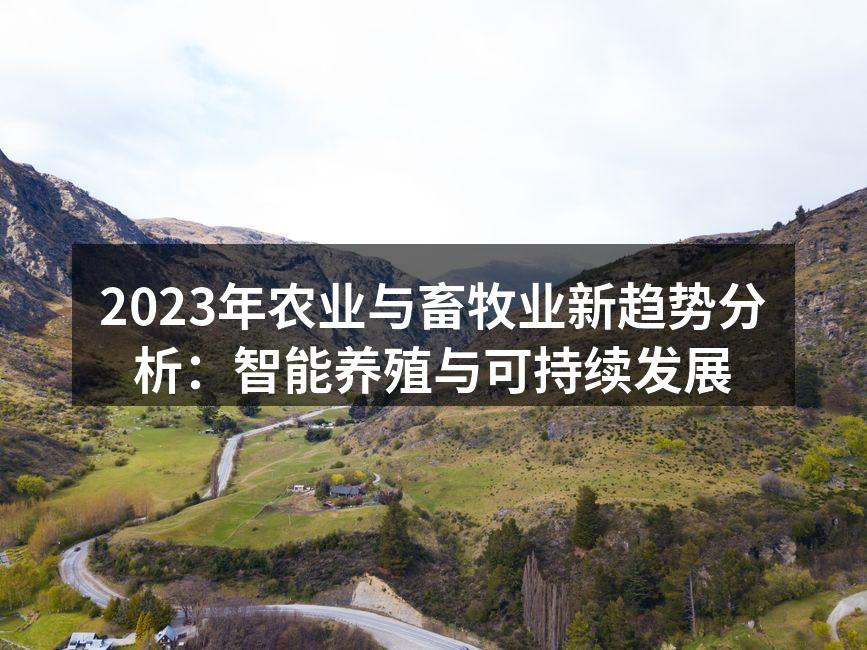 智能养殖技术应用案例