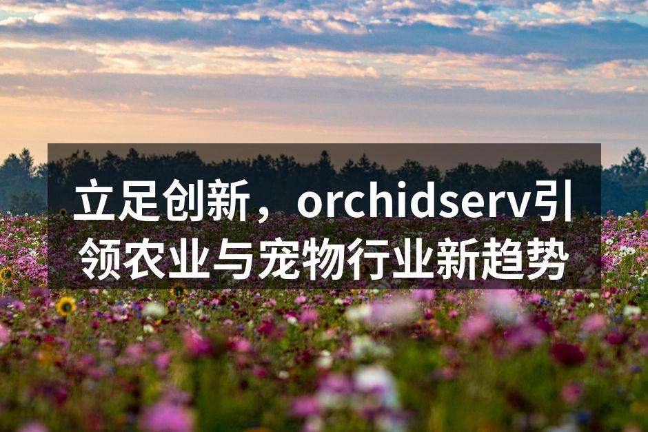 orchidserv智能养殖监控系统示意图