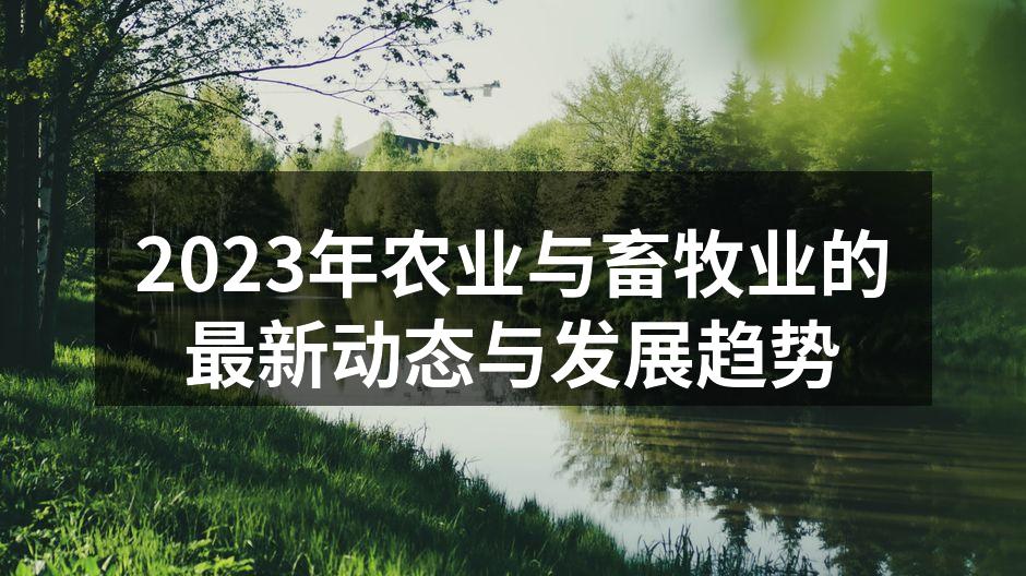 2023年农业与畜牧业的最新动态与发展趋势