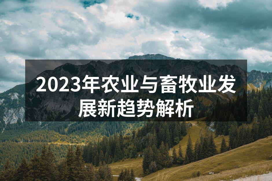 2023年农业与畜牧业发展新趋势解析
