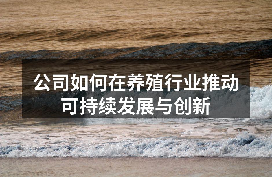 生态养殖模式提升养殖效率