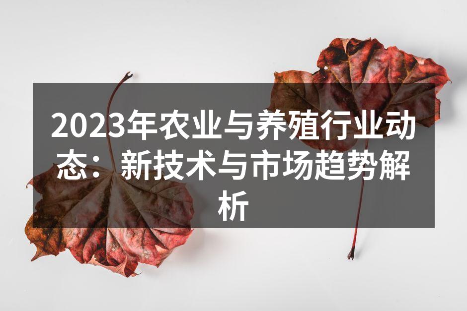 科技推动农业现代化