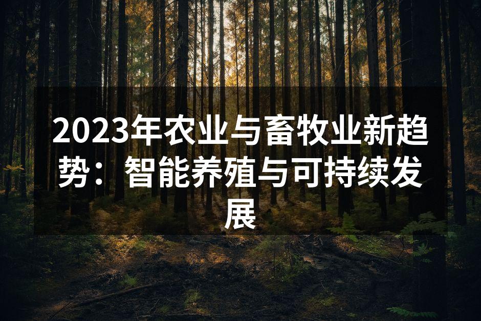智能养殖技术正在改变传统养殖模式