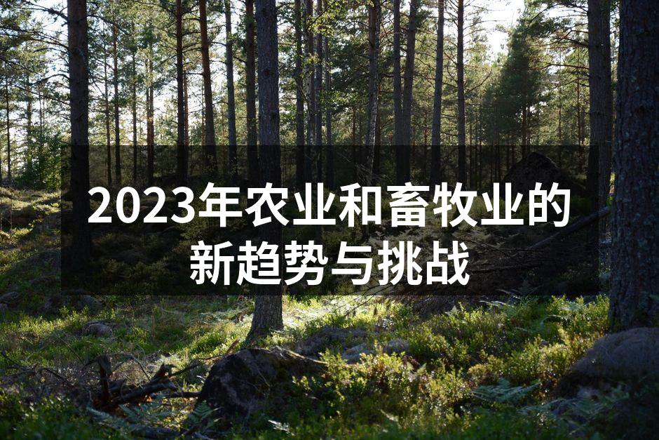 2023年农业和畜牧业的新趋势与挑战