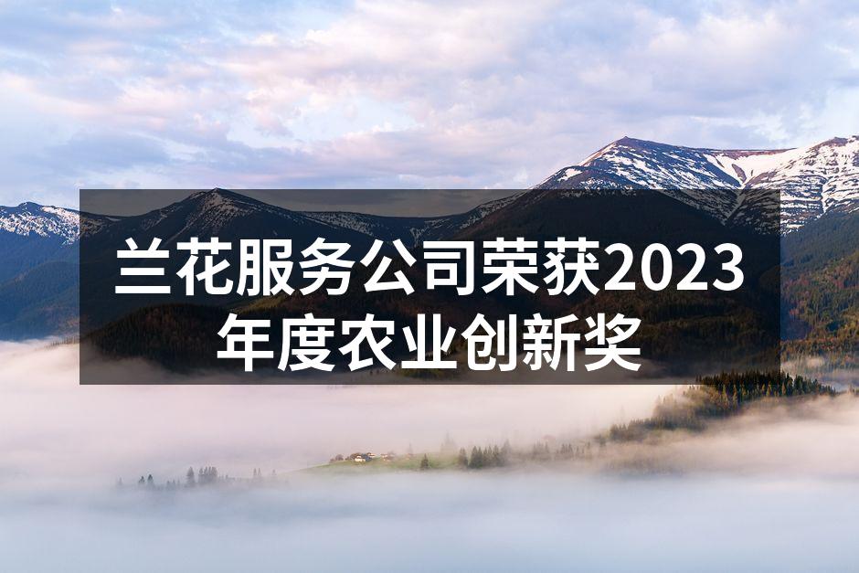 兰花服务公司荣获2023年度农业创新奖
